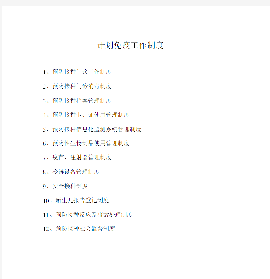 计划规划方案免疫工作实用制度定.docx