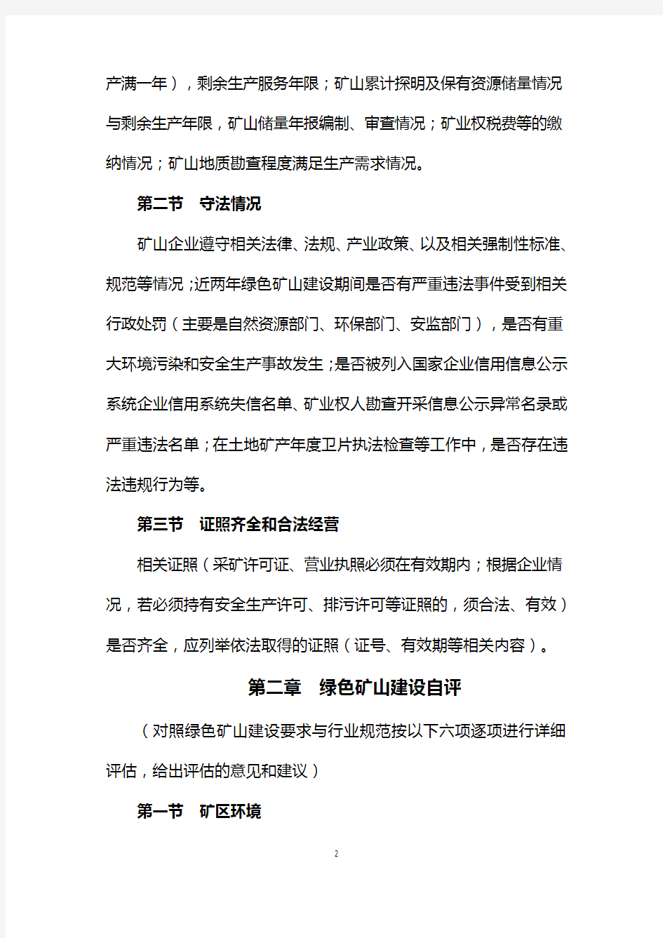 青海省(省级)绿色矿山建设自评报告编写提纲