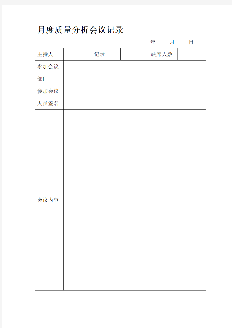 质量分析会议记录