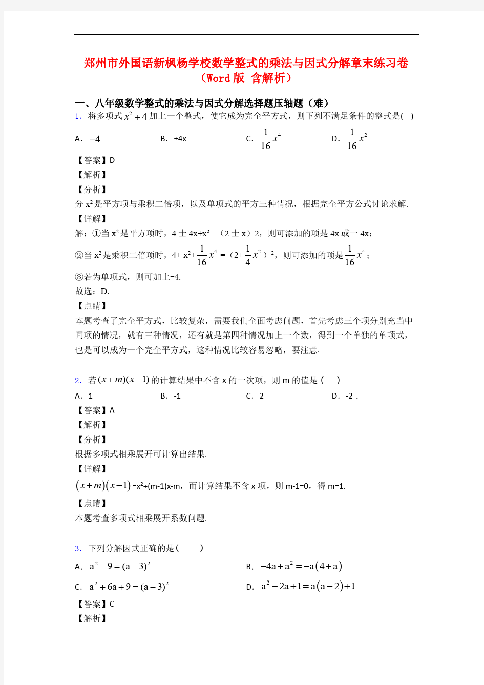 郑州市外国语新枫杨学校数学整式的乘法与因式分解章末练习卷(Word版 含解析)