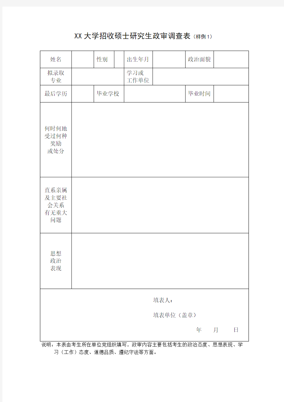 考研政审表