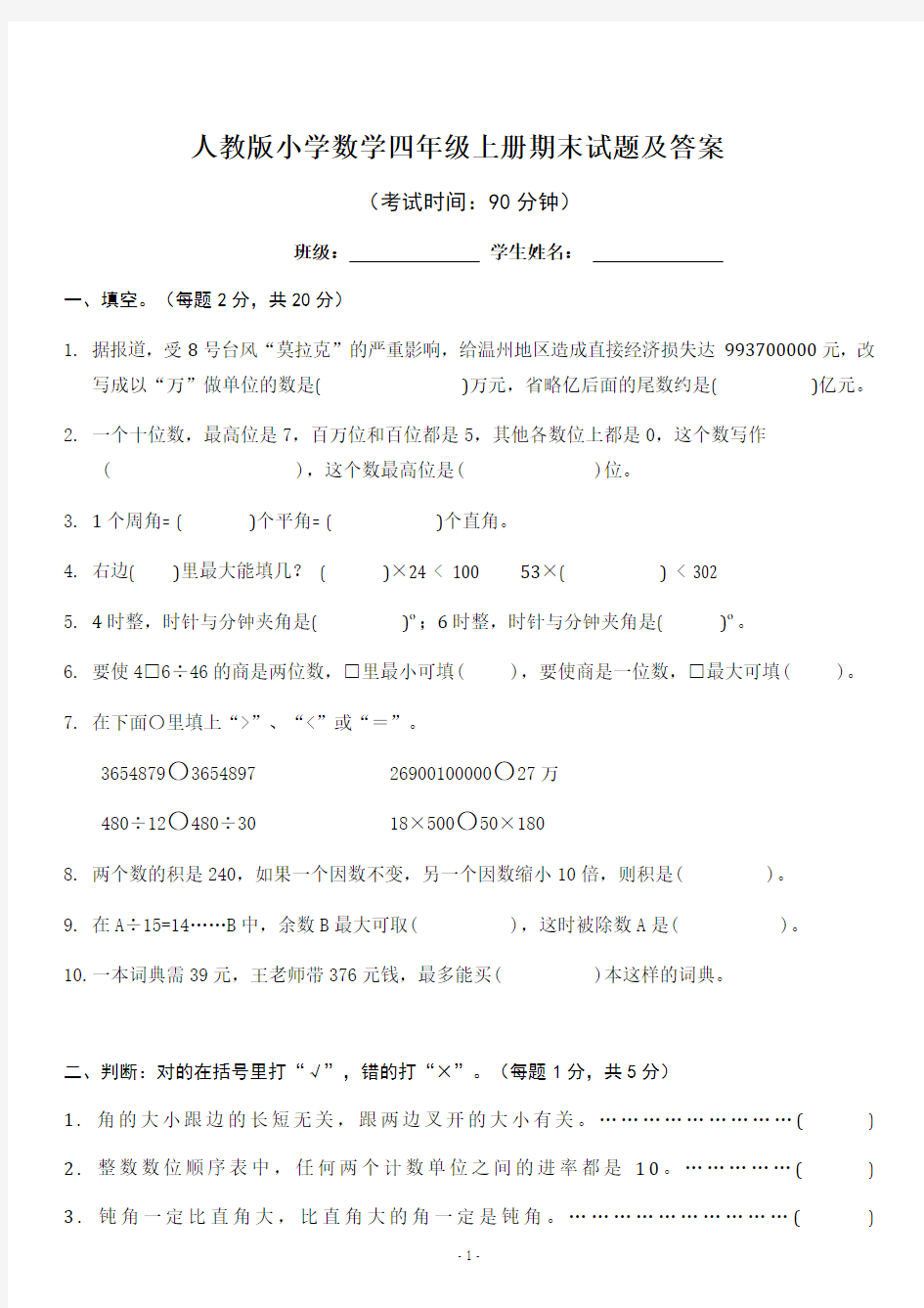 新版人教版小学数学四年级上册期末综合试题 含 答案