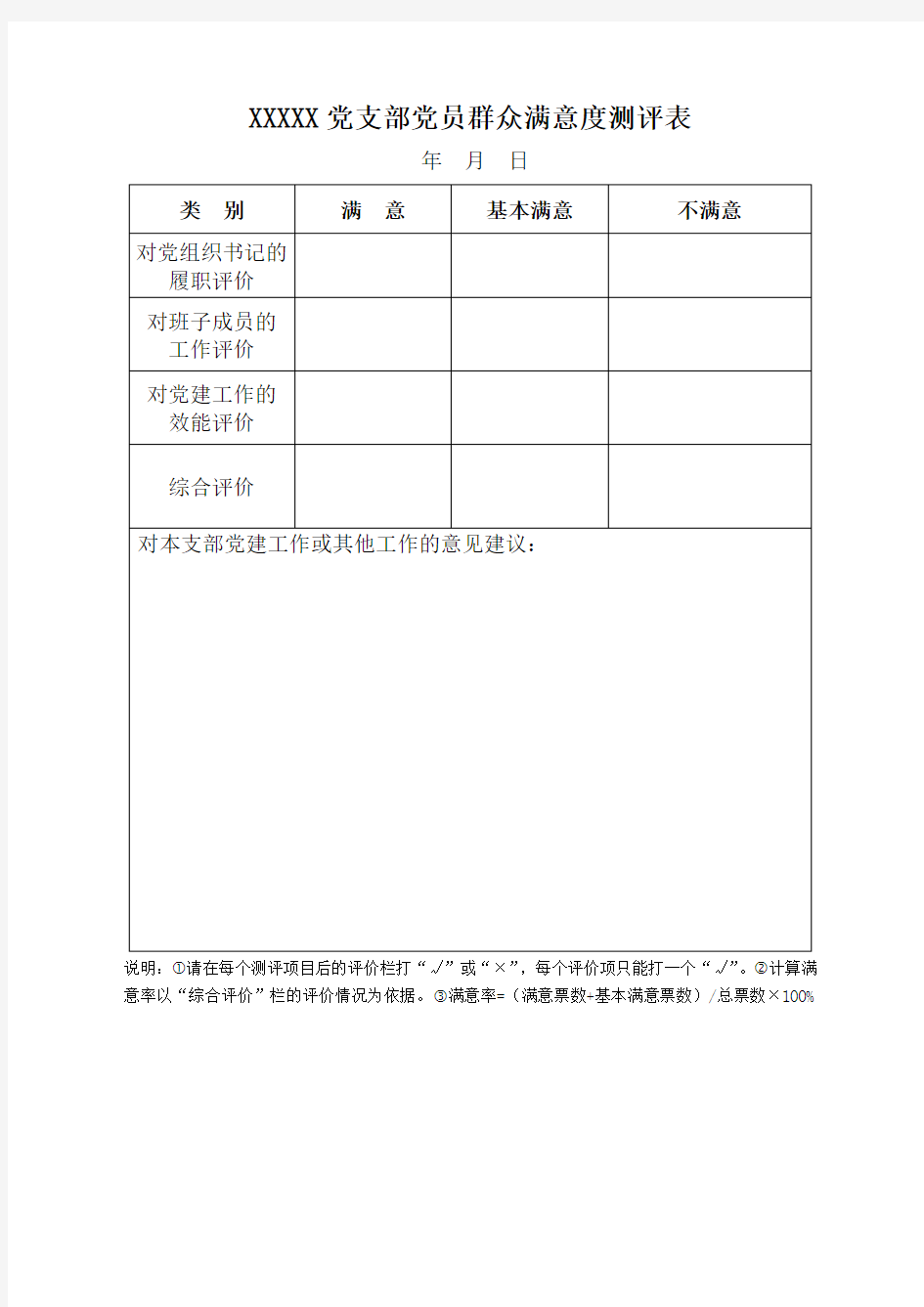 基层党组织党支部党员群众满意度测评表及分类定级自评表