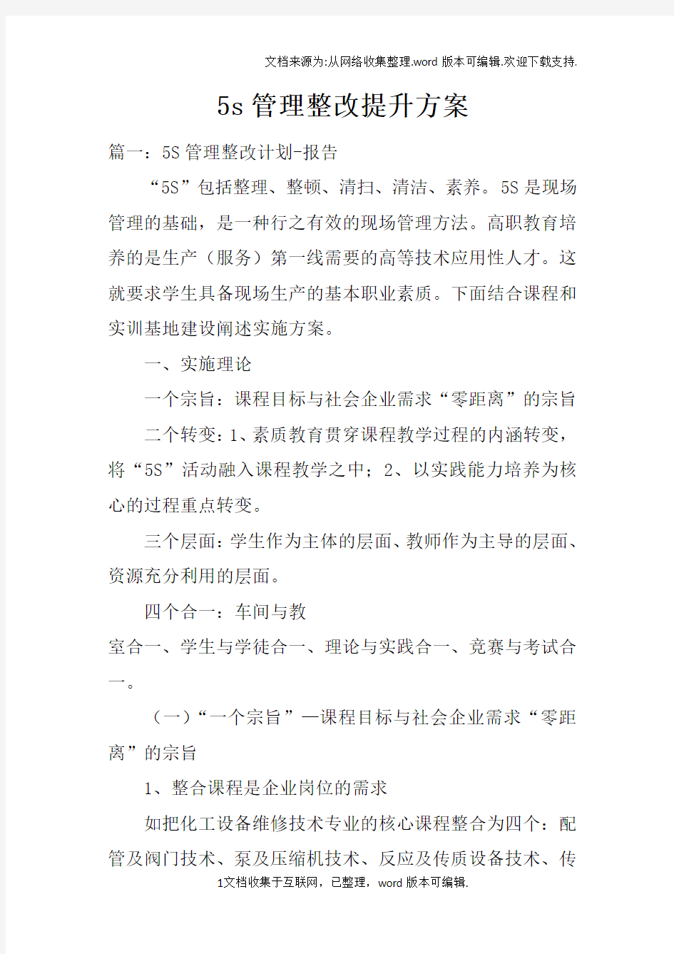 5s管理整改提升方案doc