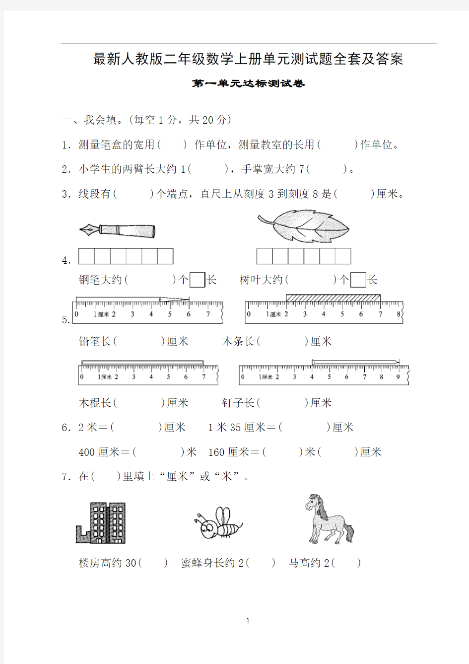 人教版二年级数学上册单元测试题全套及答案