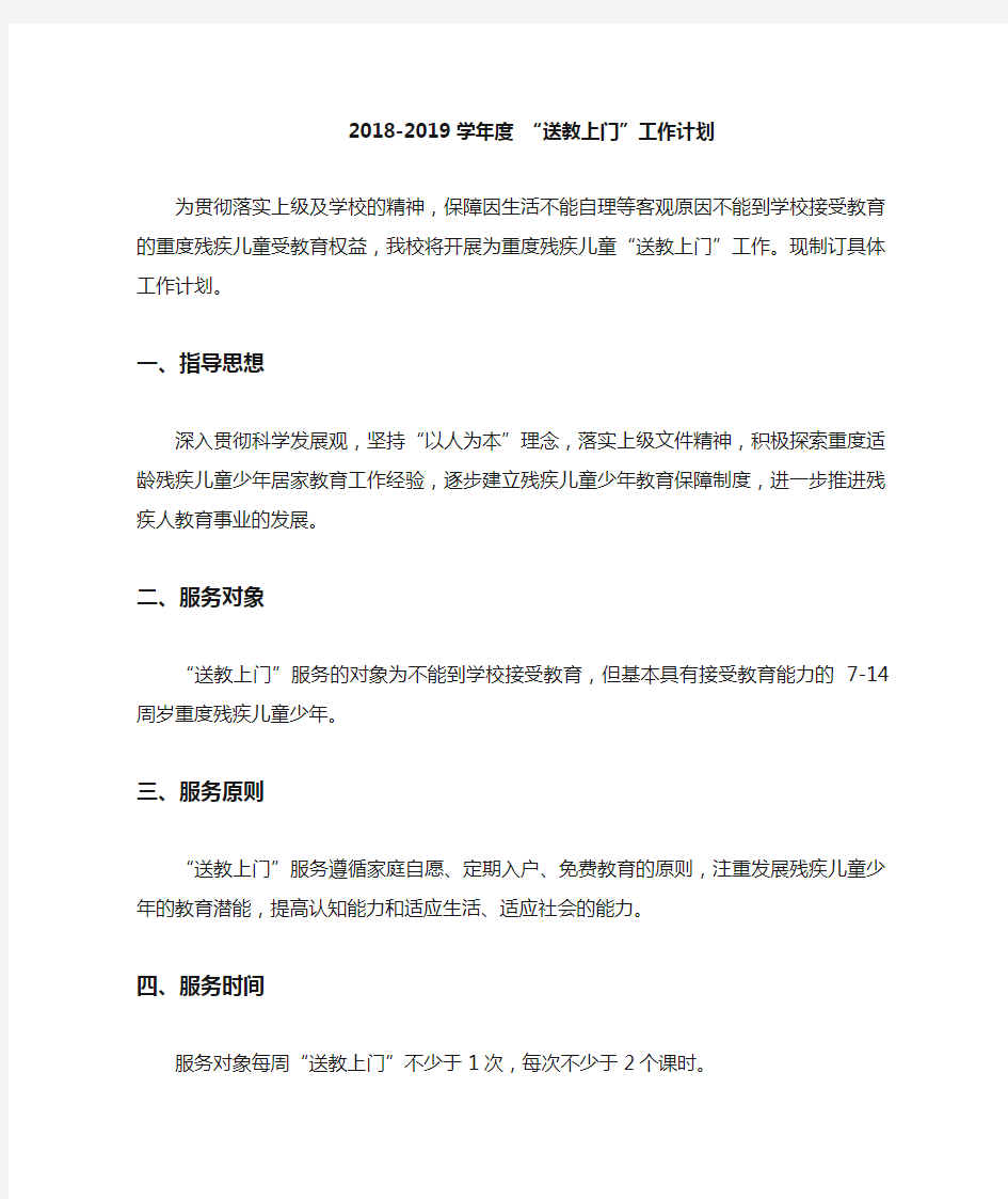 残障儿童送教上门计划