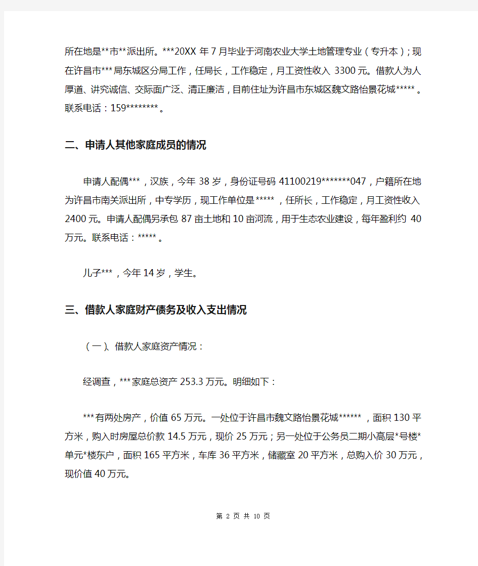 个人贷款贷前调查报告两篇