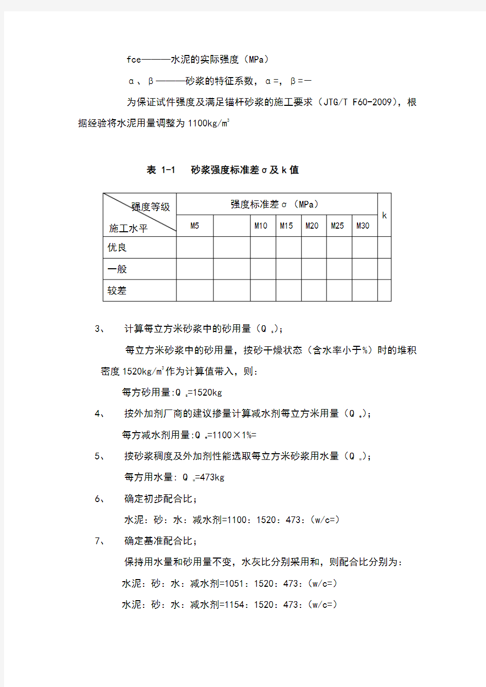 M30注浆砂浆配合比计算