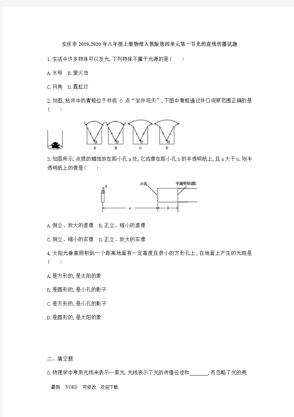 2021-2020学年八年级上册物理人教版第四单元第一节光沿直线传播试题