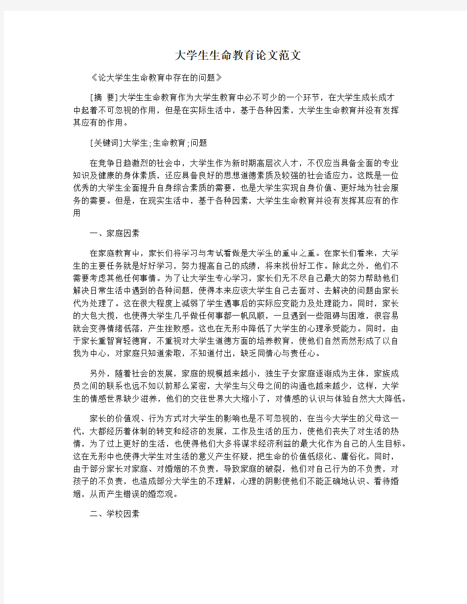 大学生生命教育论文范文