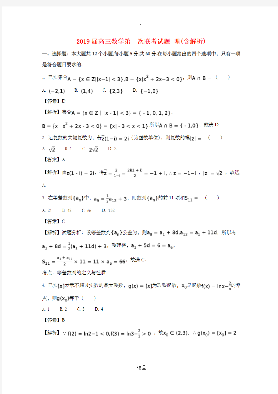 高三数学第一次联考试题 理(含解析)