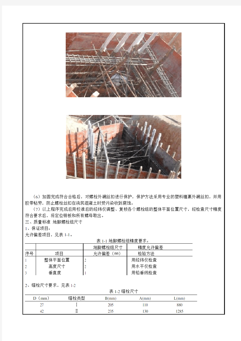 地脚螺栓预埋及加固施工技术交底