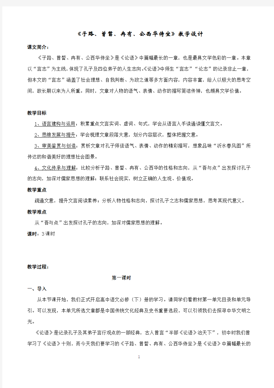 统编版高中必修上册《1.1 子路、曾晳、冉有、公西华侍坐》名师精品教案教学设计