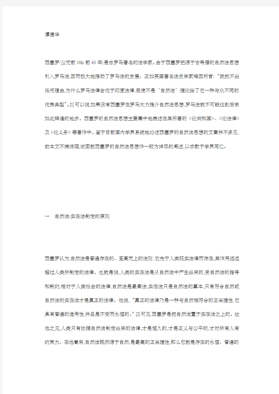 论西塞罗的自然法思想