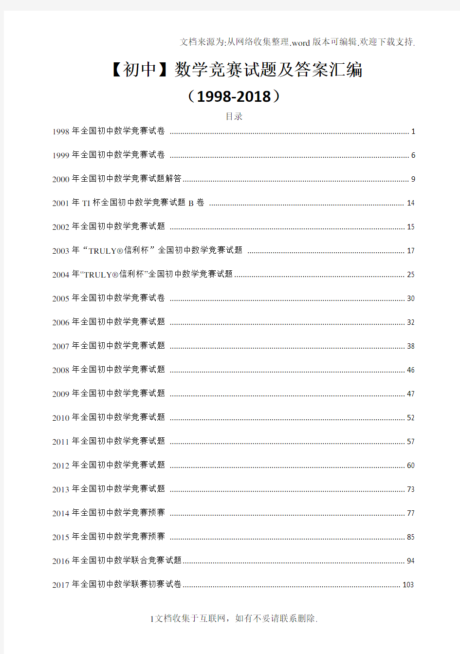 【初中】数学竞赛试题及答案汇编