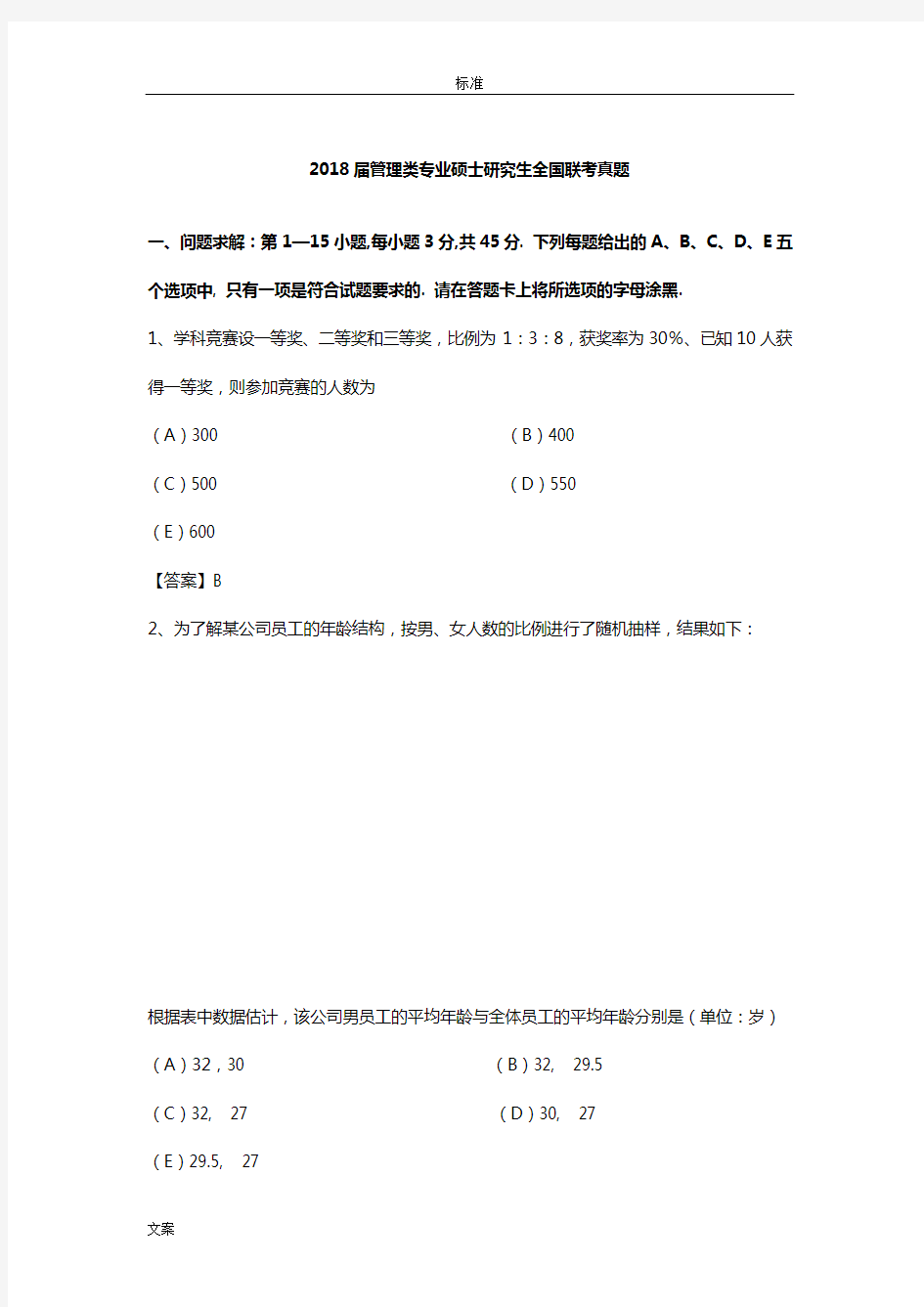 2018管理系统类联考真题及问题详解