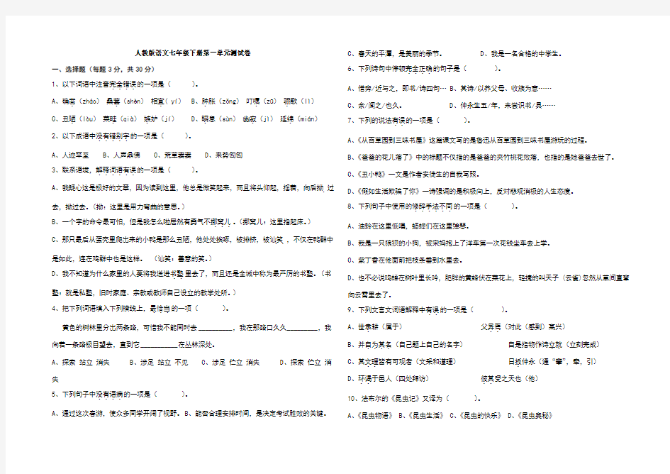 人教版语文七年级下册第一单元测试卷附答案