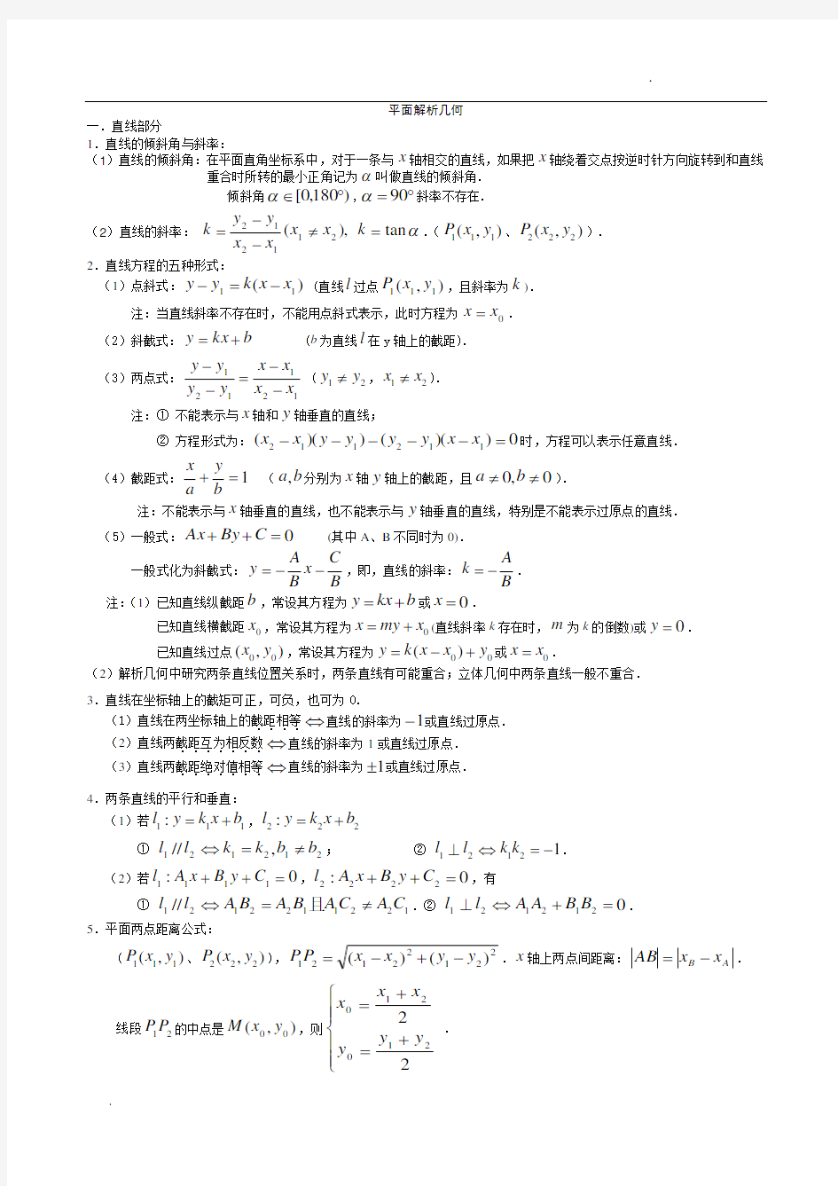 高中数学平面解析几何知识点梳理