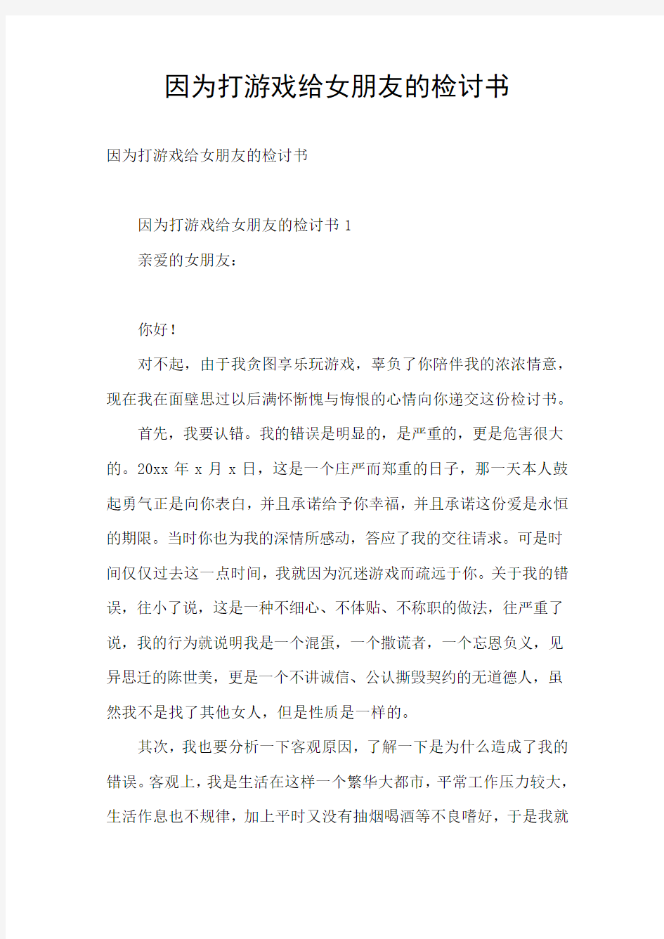 因为打游戏给女朋友的检讨书