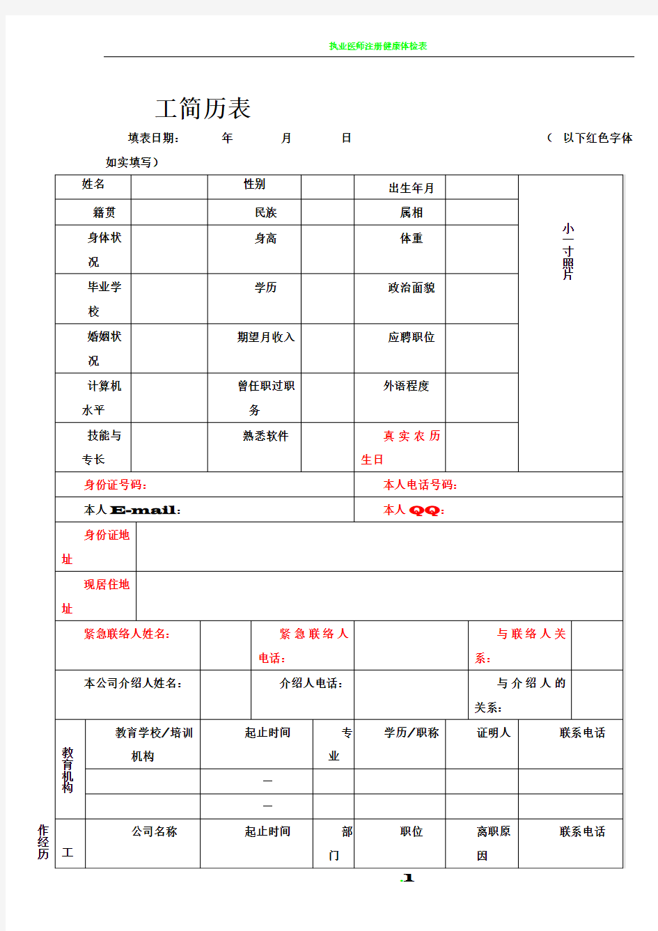 入职简历表(格式)