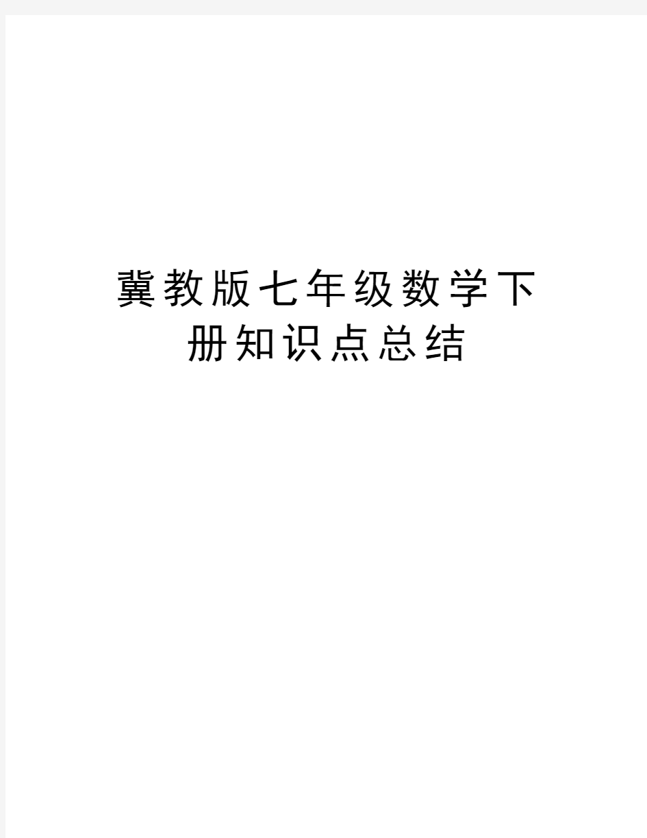 冀教版七年级数学下册知识点总结教学内容