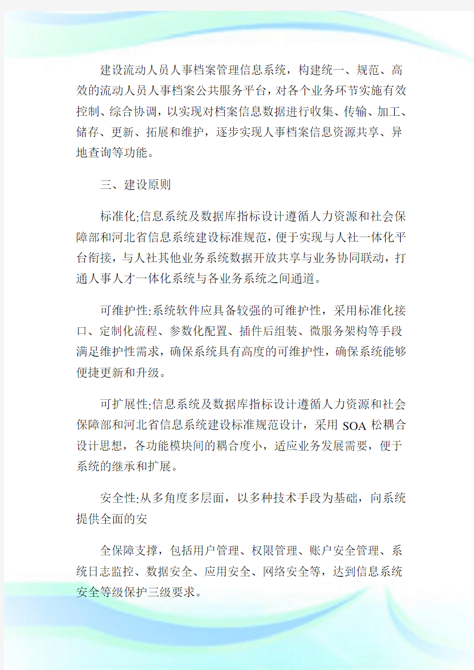 回馈一篇河北流动人员人事档案管理信息系统-河北人力资源和社会保障厅1.doc