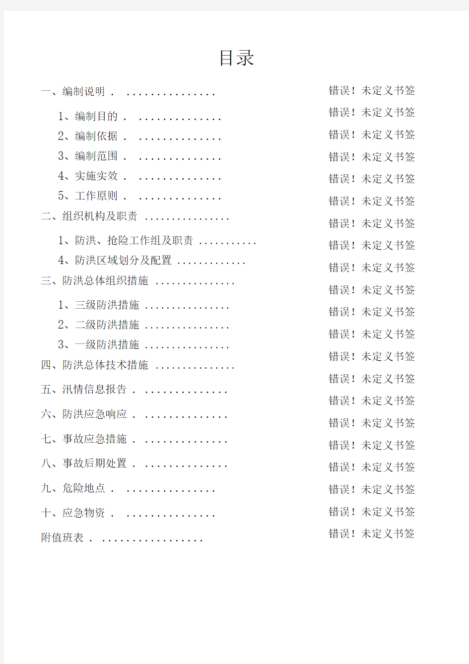 防洪应急预案及要求措施