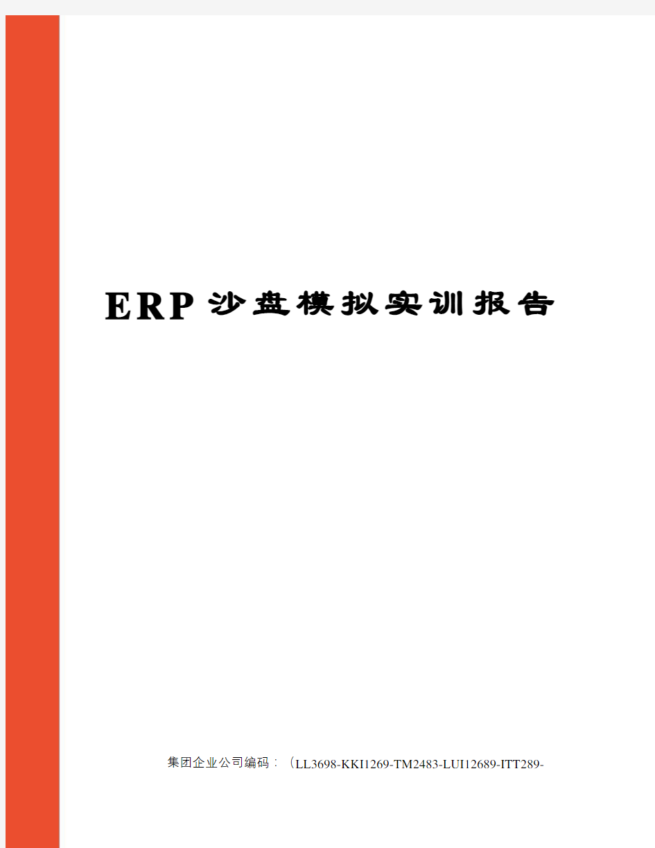 ERP沙盘模拟实训报告