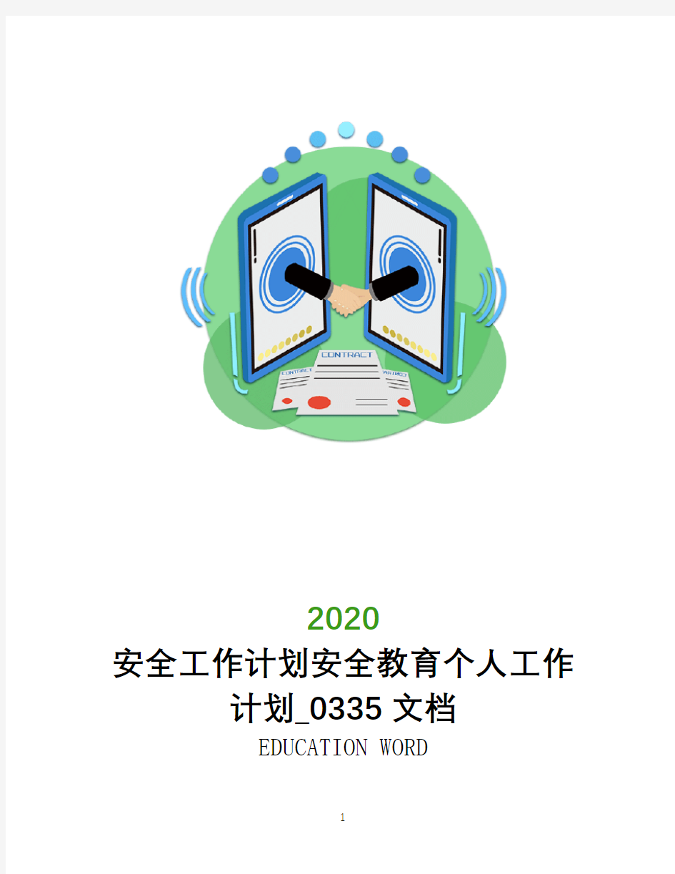 安全工作计划2020安全教育个人工作计划_0335文档