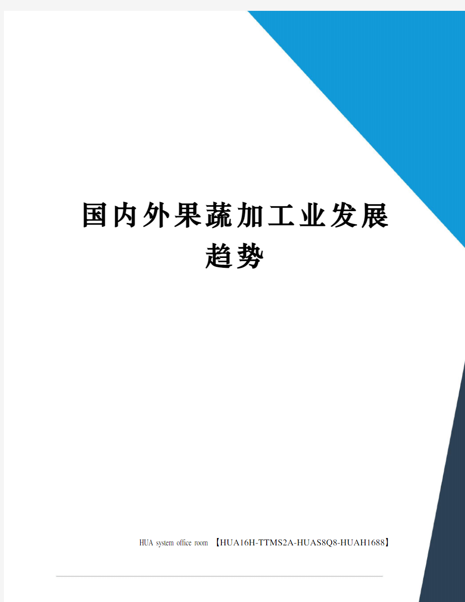 国内外果蔬加工业发展趋势完整版