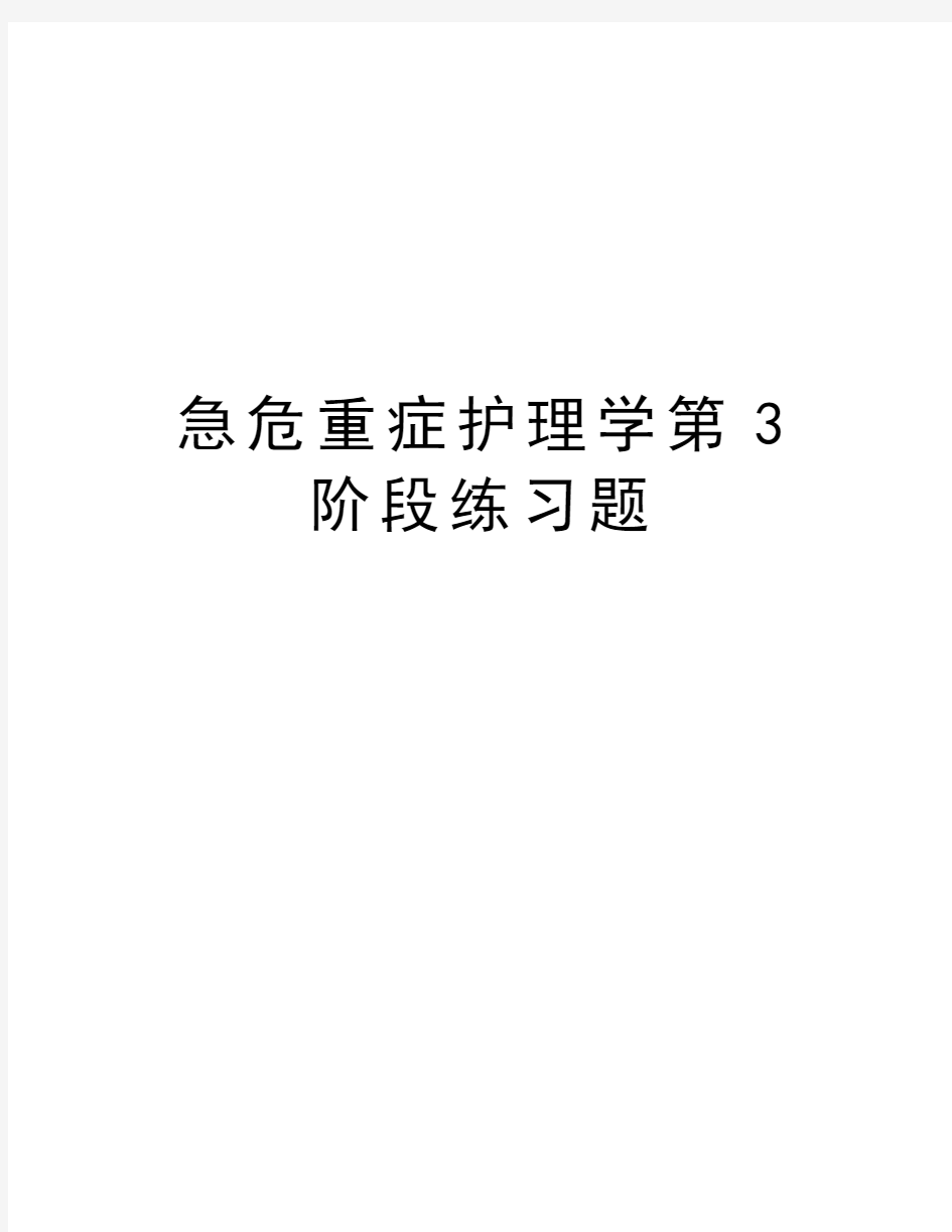 急危重症护理学第3阶段练习题教学内容