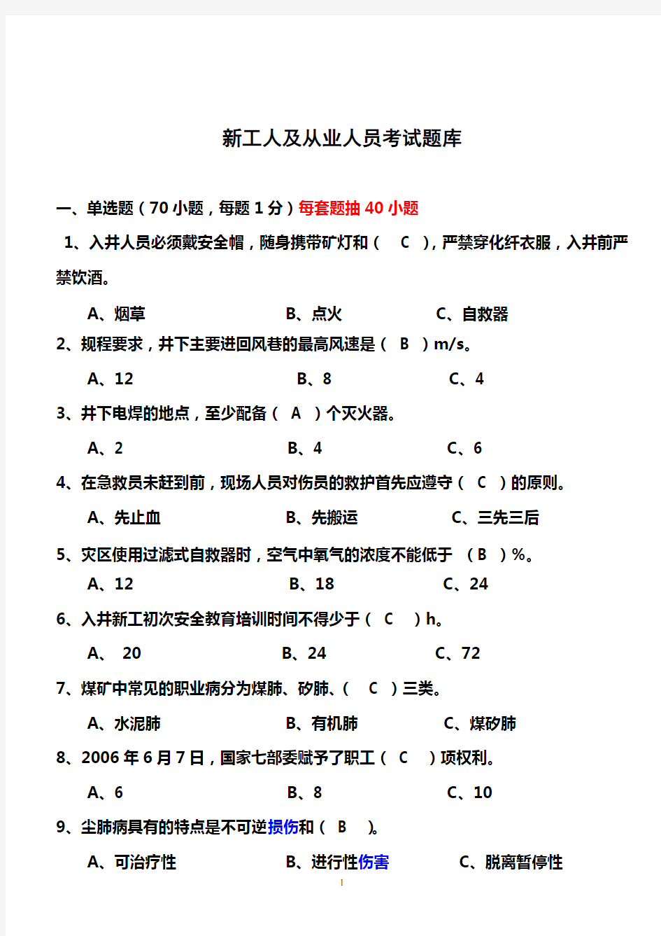 新工人及从业人员考试题库重点