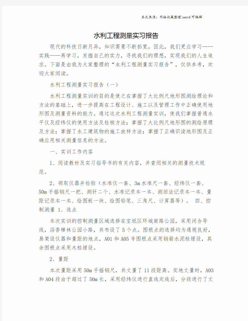 水利工程测量实习报告.doc