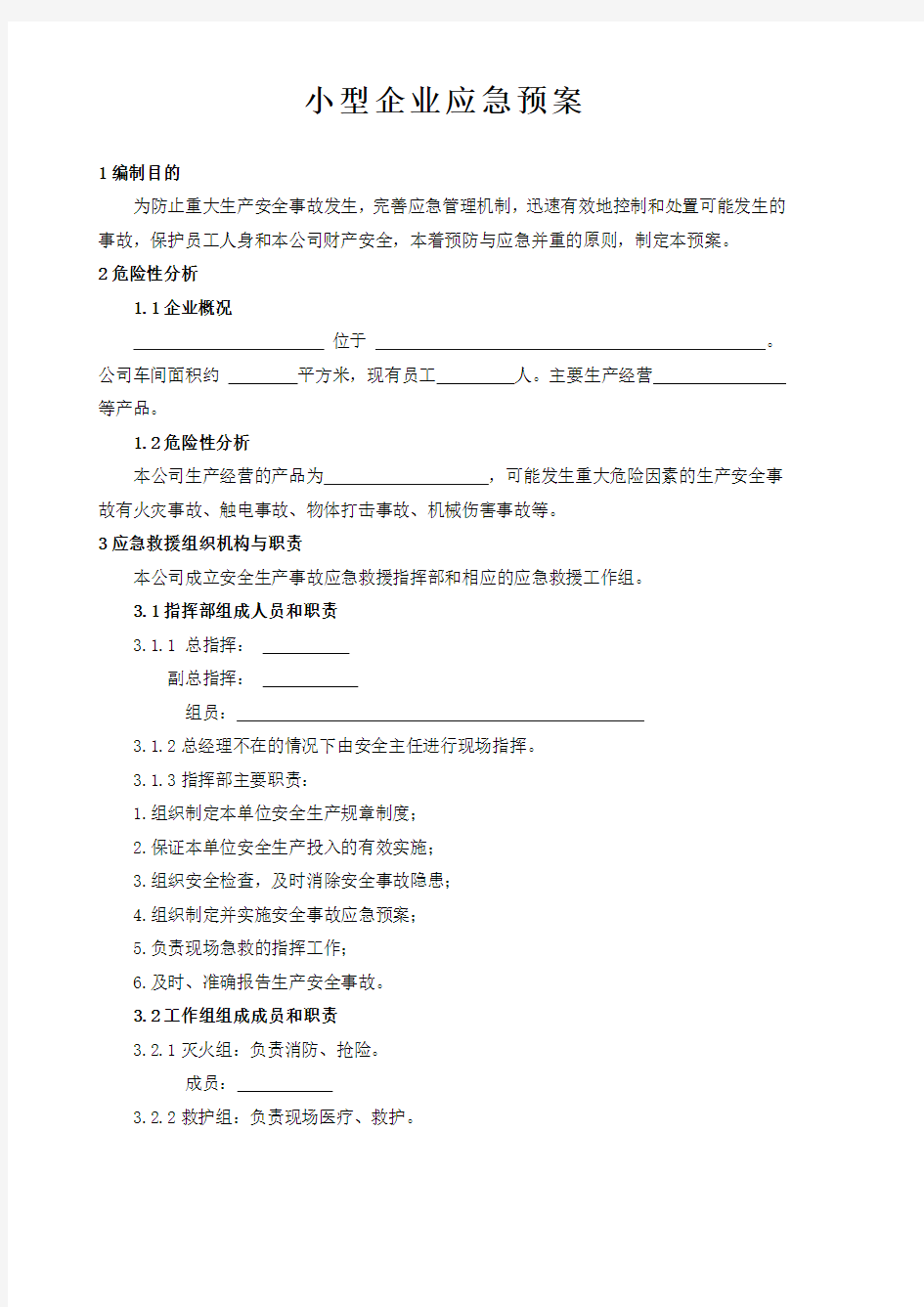 小型企业应急预案