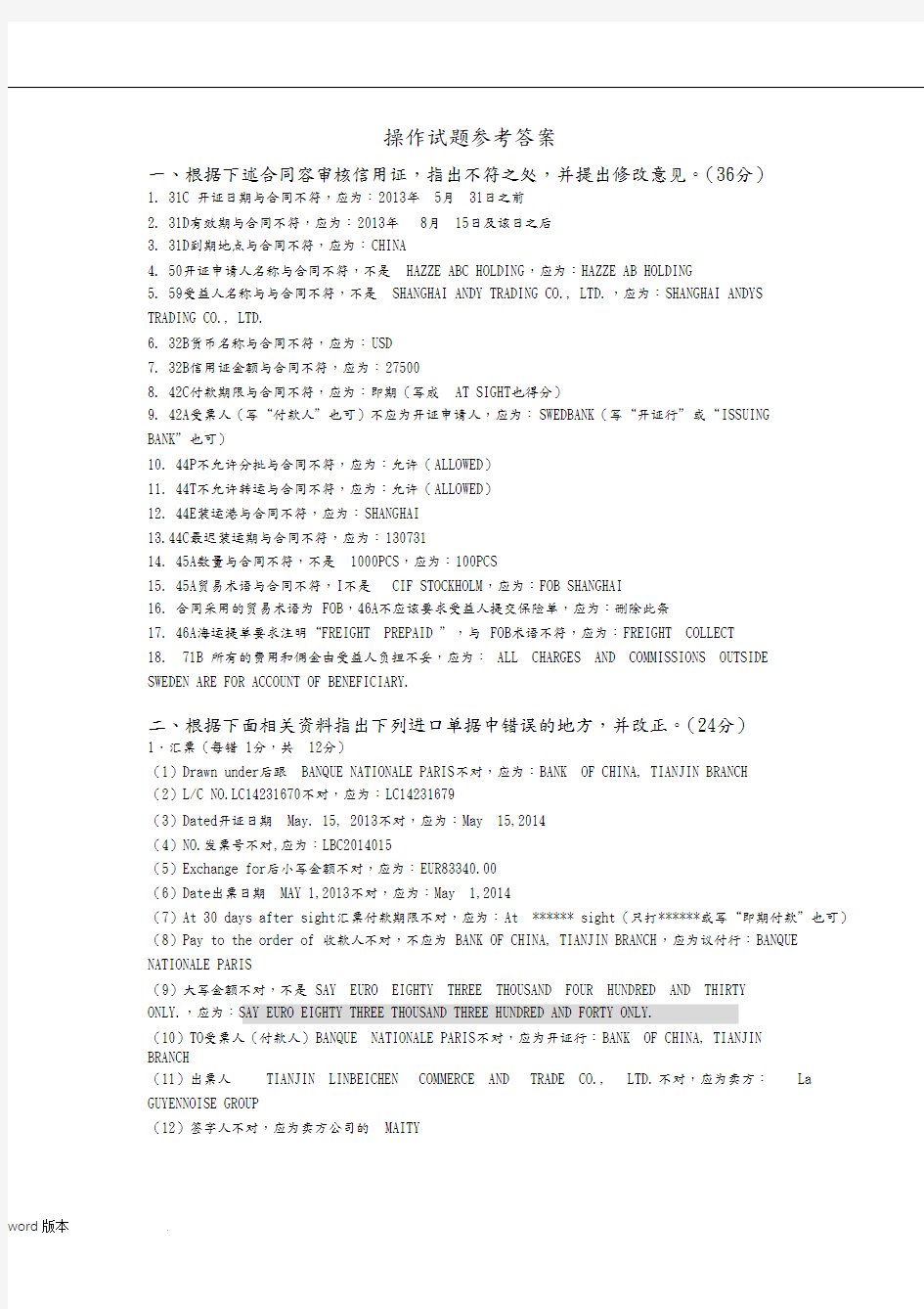 2014年全国国际商务单证专业考试-国际商务单证缮制与操作试题答案