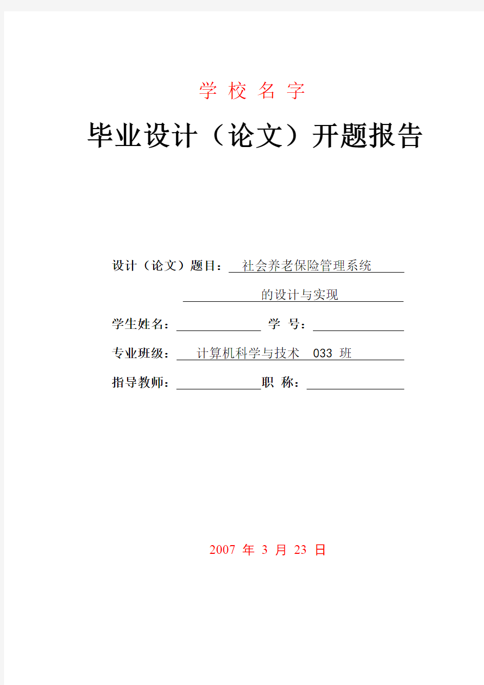 社会养老保险管理系统开题报告