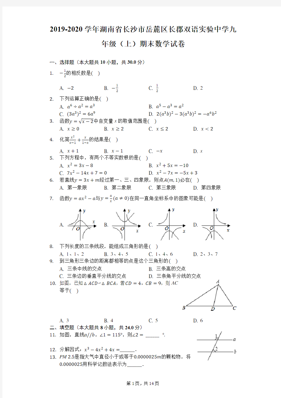 2019-2020学年湖南省长沙市岳麓区长郡双语实验中学九年级(上)期末数学试卷-解析版