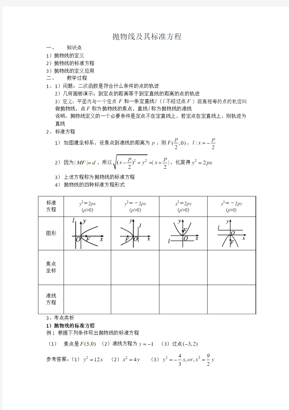 抛物线及其标准方程(教师版+学生版)