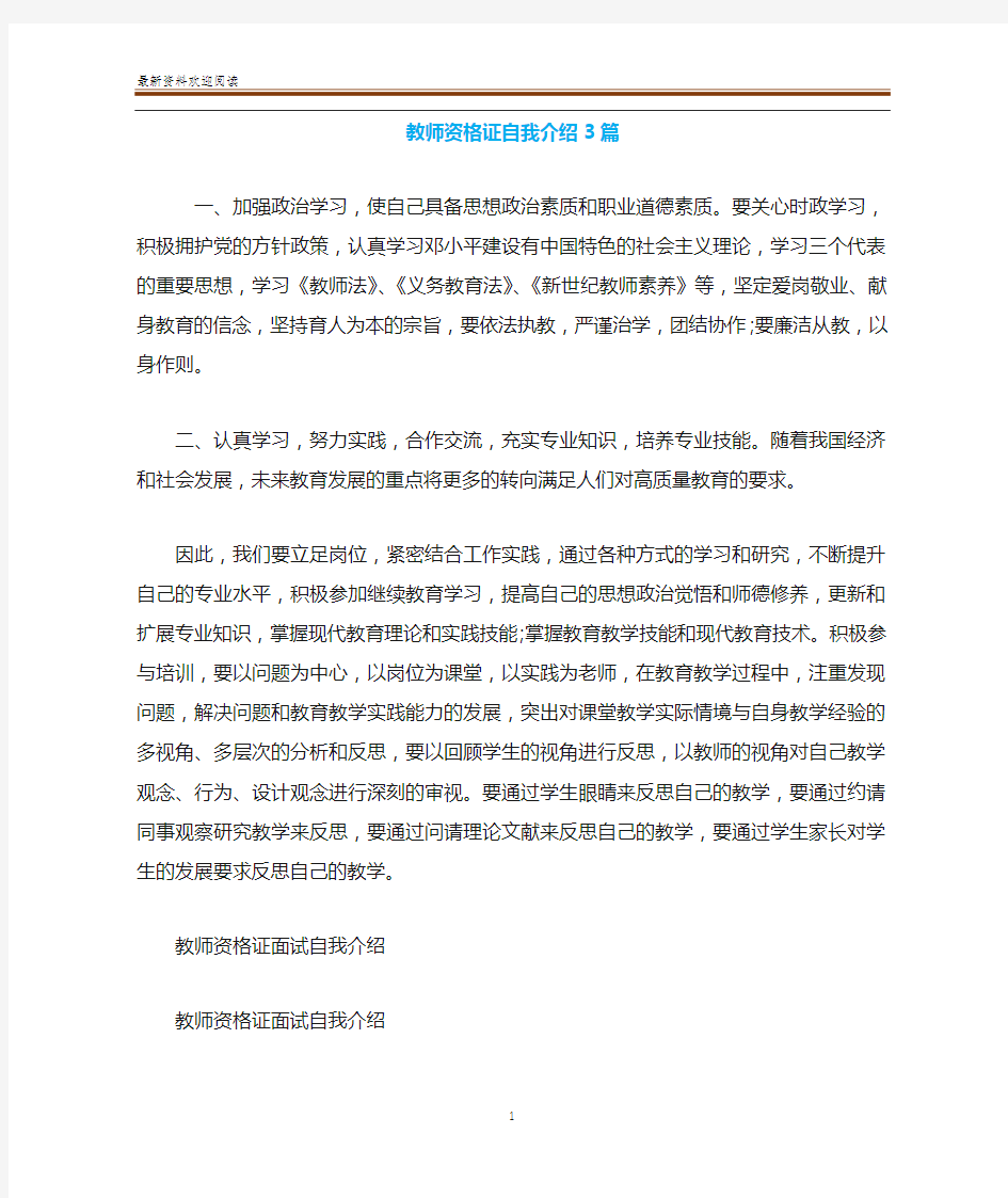 教师资格证自我介绍3篇