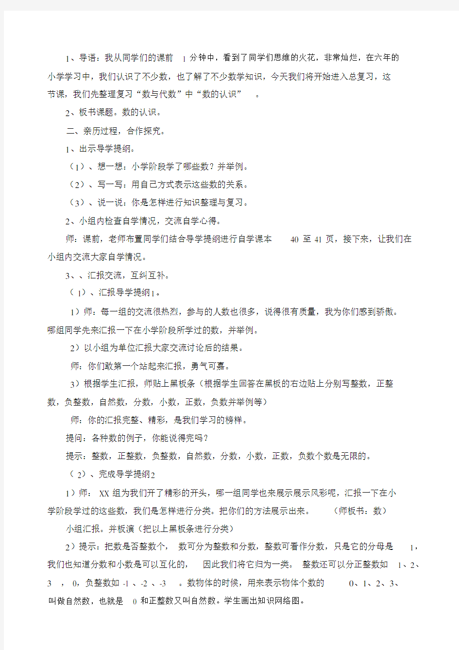 新北师大版六年级数学下册《复习数的认识》公开课教案_8.doc