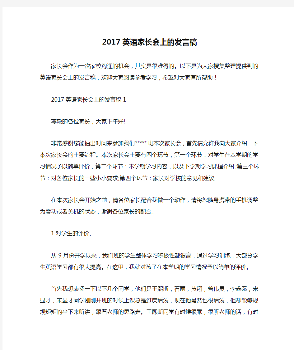 2017英语家长会上的发言稿(篇二)