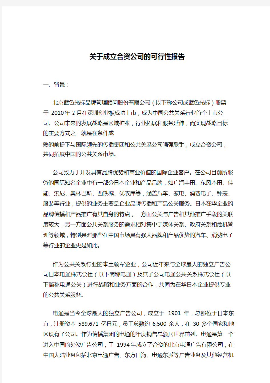 关于-成立合资公司的可行性报告