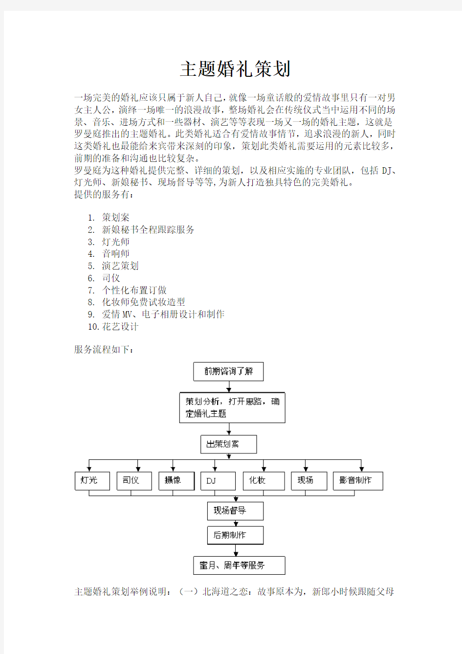 (营销策划)主题婚礼策划方案