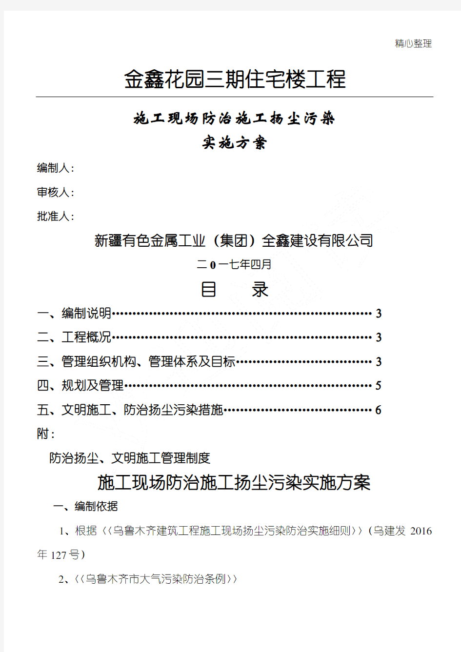 施工现场防治施工扬尘污染实施方案