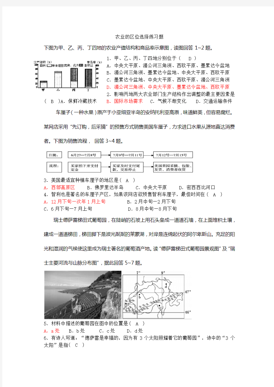 高中地理农业的区位选择练习题(含标准答案)