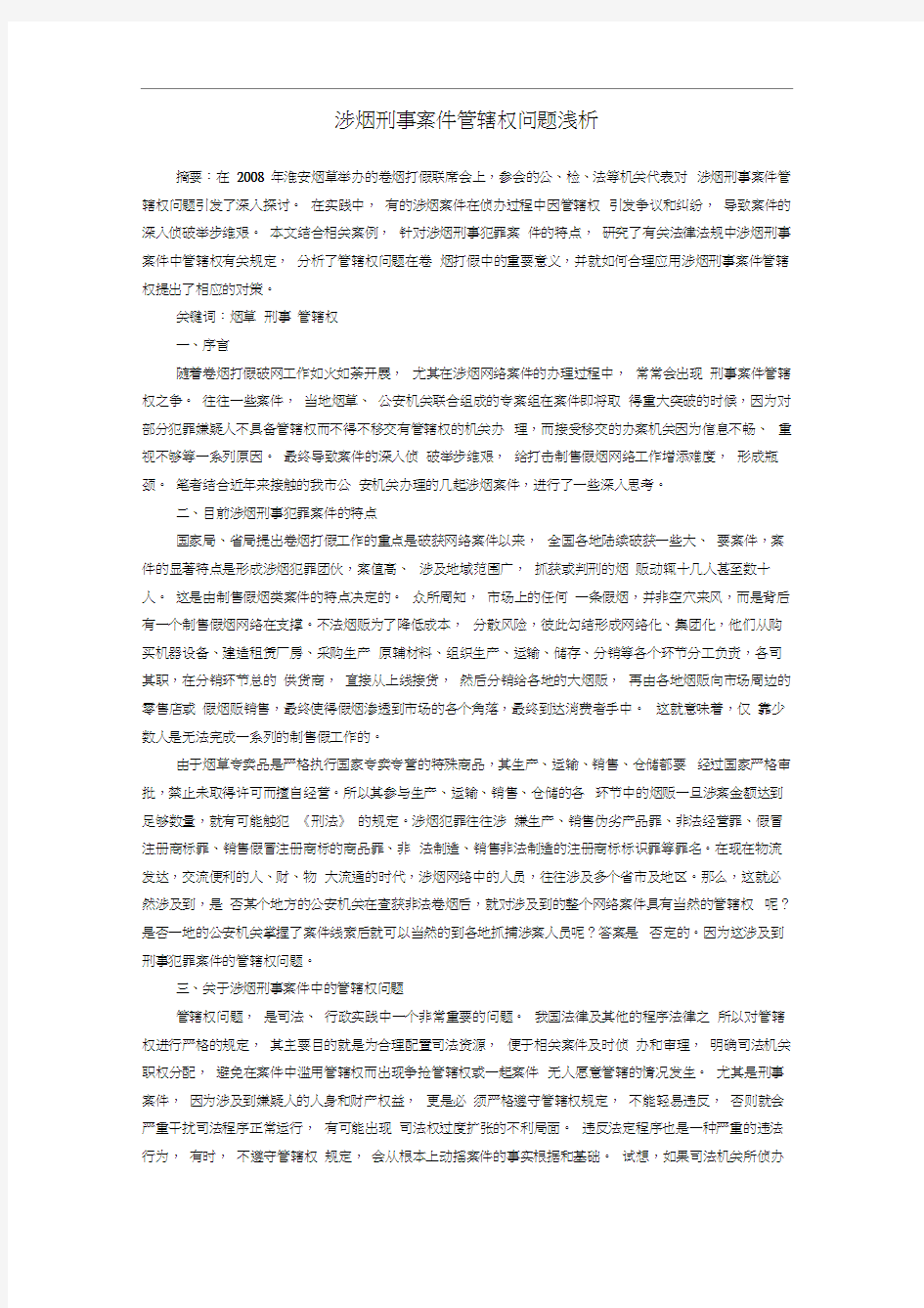 涉烟刑事案件管辖权问题浅析