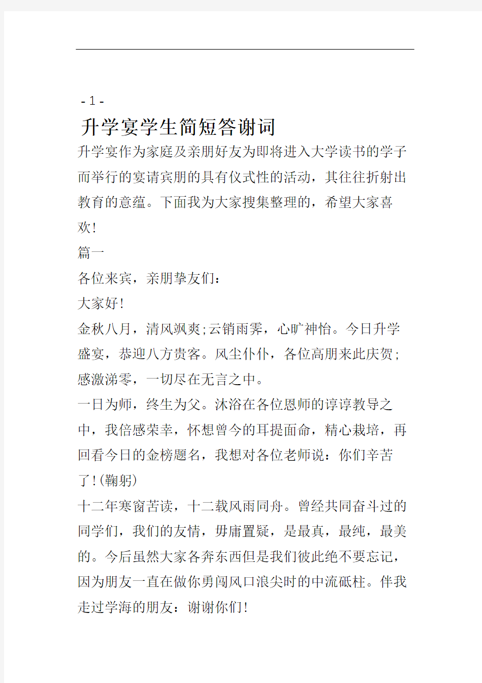 最新升学宴学生简短答谢词.doc