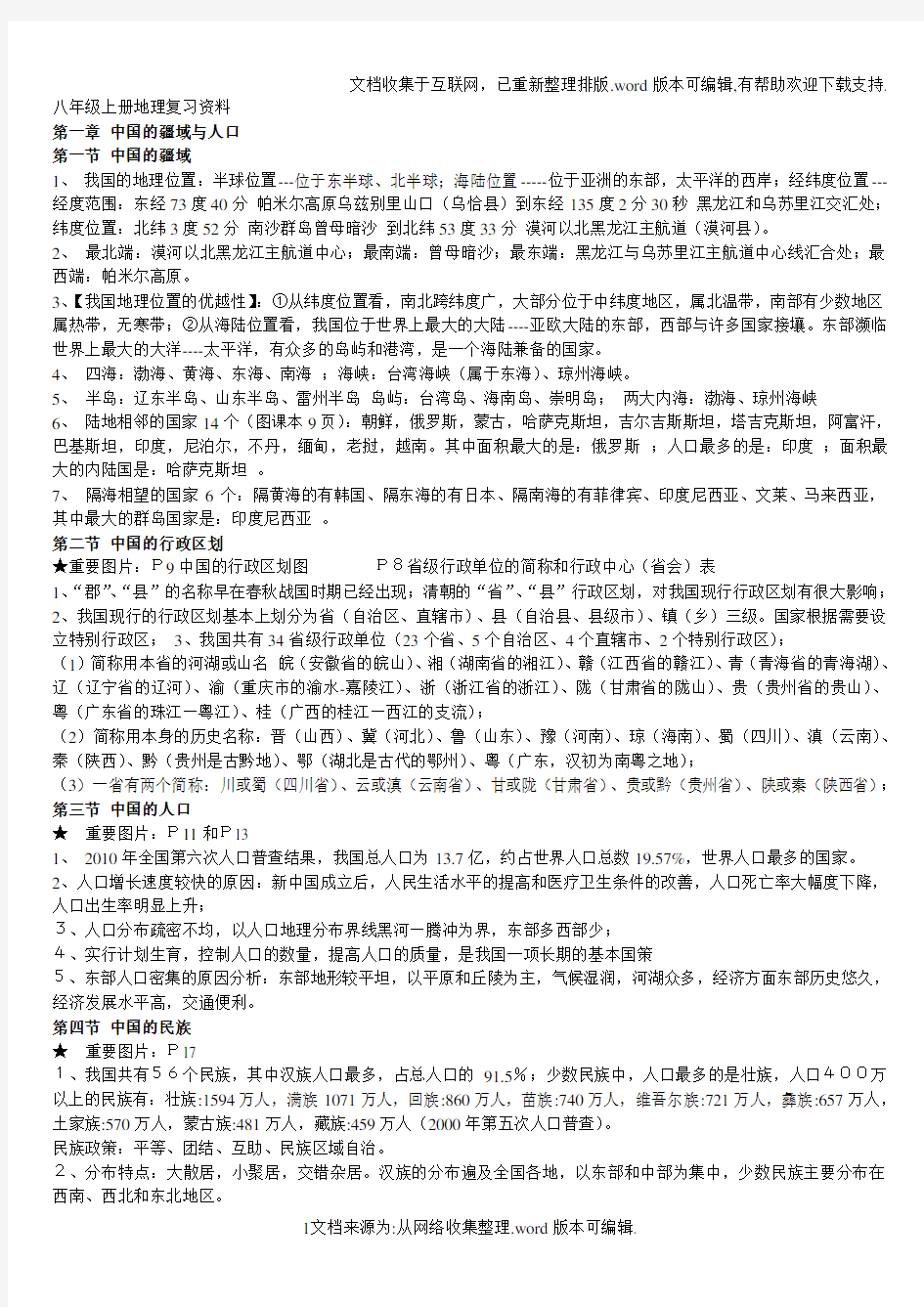 八年级上册地理总复习资料(完整版)