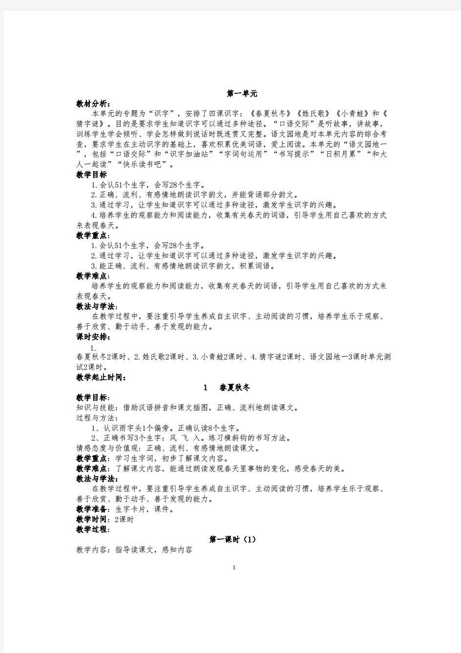 最新部编人教版小学一年级语文下册教案(全册完整版)