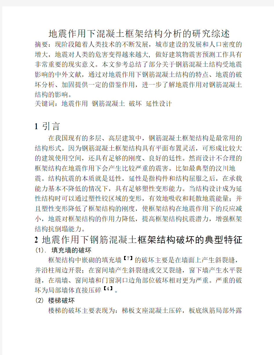 地震作用下混凝土框架结构分析的研究